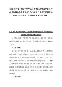 2025年市第-高級(jí)中學(xué)生活會(huì)查擺問(wèn)題整改方案【含中學(xué)違規(guī)辦學(xué)典型案例】與市直部門領(lǐng)導(dǎo)干部組織生活會(huì)“四個(gè)帶頭”對(duì)照檢視剖析材料2篇文