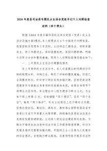2024年度縣司法局專題民主生活會黨組書記個人對照檢查材料（四個帶頭）