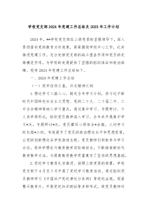 學(xué)校黨支部2024年黨建工作總結(jié)及2025年工作計(jì)劃