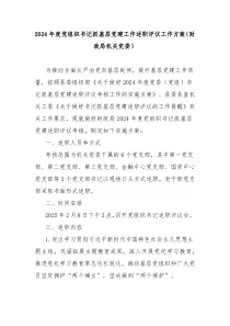 2024年度黨組織書記抓基層黨建工作述職評(píng)議工作方案（財(cái)政局機(jī)關(guān)黨委）