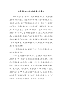 市直單位2025年紀(jì)檢監(jiān)察工作要點(diǎn)