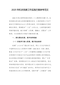 2025年機關黨建工作實施方案參考范文