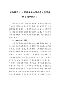 領(lǐng)導(dǎo)班子2024年度民主生活會(huì)個(gè)人發(fā)言提綱（四個(gè)帶頭）