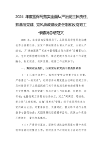 2024年度醫(yī)保局落實(shí)全面從嚴(yán)治黨主體責(zé)任、抓基層黨建、黨風(fēng)廉政建設(shè)責(zé)任制和反腐敗工作情況總結(jié)范文