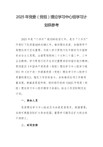 2025年黨委（黨組）理論學(xué)習(xí)中心組學(xué)習(xí)計(jì)劃供參考