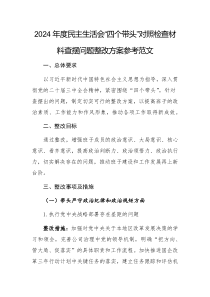 2024年度民主生活會(huì)“四個(gè)帶頭”對(duì)照檢查材料查擺問(wèn)題整改方案參考范文