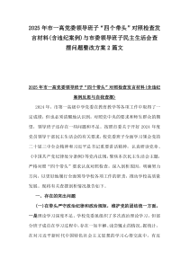 2025年市一高黨委領(lǐng)導(dǎo)班子“四個帶頭”對照檢查發(fā)言材料(含違紀案例)與市委領(lǐng)導(dǎo)班子民主生活會查擺問題整改方案2篇文