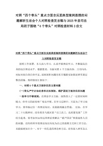 對照“四個帶頭”重點方面含反面典型案例查擺的問題解析生活會個人對照檢查發(fā)言稿與2025年縣司法局班子圍繞“4個帶頭”對照檢查材料2份文
