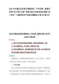 2025年專題生活會帶頭增強黨性、嚴守紀律、砥礪作風(fēng)等“四個帶頭方面”實施方案與鄉(xiāng)鎮(zhèn)(街道)圍繞“四個帶頭”主題領(lǐng)導(dǎo)班子檢視問題整改方案【2篇文】