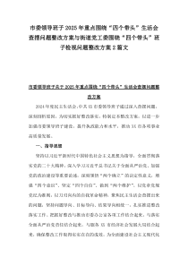 市委領(lǐng)導(dǎo)班子2025年重點(diǎn)圍繞“四個帶頭”生活會查擺問題整改方案與街道黨工委圍繞“四個帶頭”班子檢視問題整改方案2篇文