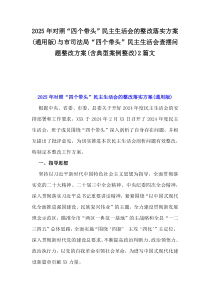 2025年對照“四個帶頭”民主生活會的整改落實方案(通用版)與市司法局“四個帶頭”民主生活會查擺問題整改方案(含典型案例整改)2篇文