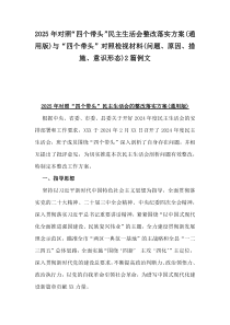 2025年對照“四個(gè)帶頭”民主生活會整改落實(shí)方案(通用版)與“四個(gè)帶頭”對照檢視材料(問題、原因、措施、意識形態(tài))2篇例文
