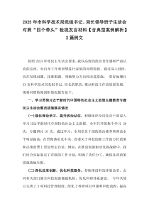 2025年市科學(xué)技術(shù)局黨組書(shū)記、局長(zhǎng)領(lǐng)導(dǎo)班子生活會(huì)對(duì)照“四個(gè)帶頭”檢視發(fā)言材料【含典型案例解析】2篇例文