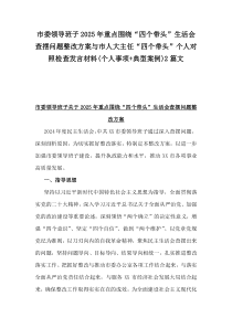 市委領導班子2025年重點圍繞“四個帶頭”生活會查擺問題整改方案與市人大主任“四個帶頭”個人對照檢查發(fā)言材料(個人事項+典型案例)2篇文