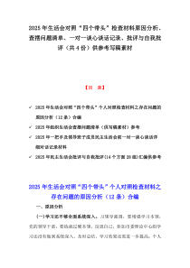 2025年生活會對照“四個帶頭”檢查材料原因分析、查擺問題清單、一對一談心談話記錄、批評與自我批評（共4份）供參考寫稿素材