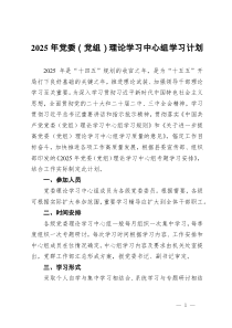 2025年黨委（黨組）理論學(xué)習(xí)中心組學(xué)習(xí)計(jì)劃