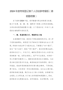 2024年度考核登記表個人總結(jié)參考模板（德能勤績廉）