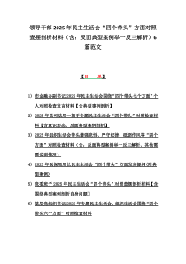 領(lǐng)導(dǎo)干部2025年民主生活會(huì)“四個(gè)帶頭”方面對(duì)照查擺剖析材料（含：反面典型案例舉一反三解析）6篇范文