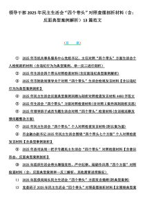 領(lǐng)導(dǎo)干部2025年民主生活會(huì)“四個(gè)帶頭”對(duì)照查擺剖析材料（含：反面典型案例解析）13篇范文