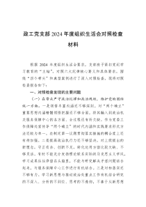 政工黨支部2024年度組織生活會(huì)對(duì)照檢查材料