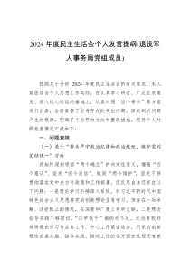 2024年度民主生活會個人發(fā)言提綱(退役軍人事務(wù)局黨組成員)