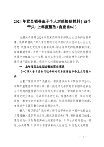 2024年黨員領(lǐng)導(dǎo)班子民主生活會(huì)個(gè)人對(duì)照檢視材料（四個(gè)帶頭 + 上年度整改+自查自糾）