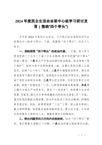 2024年度民主生活會(huì)會(huì)前中心組學(xué)習(xí)研討發(fā)言（圍繞“四個(gè)帶頭”）