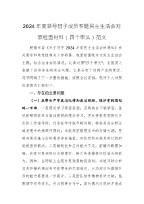 2024年度領(lǐng)導(dǎo)班子成員專題民主生活會對照檢查材料（四個帶頭）范文