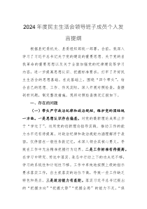 2024年度民主生活會領(lǐng)導(dǎo)班子成員個人發(fā)言提綱范文2篇（四個帶頭）
