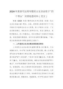 2024年度縣司法局專題民主生活會班子“四個帶頭”對照檢查材料（范文）