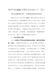 領(lǐng)導(dǎo)干部2024年度民主生活會(huì)個(gè)人“四個(gè)帶頭+案例分析”對(duì)照檢視發(fā)言材料范文2篇