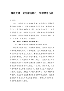 廉政黨課：堅守廉潔底線，筑牢思想防線