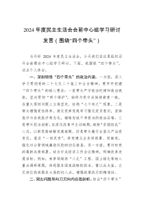 2024年度民主生活會(huì)會(huì)前中心組學(xué)習(xí)研討發(fā)言（圍繞“四個(gè)帶頭”）