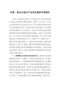 黨課：推動全面從嚴治黨在基層末端落實