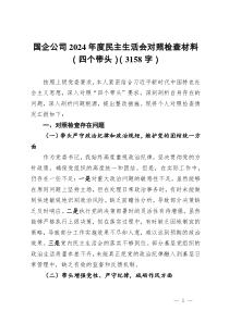 國(guó)企公司2024年度民主生活會(huì)對(duì)照檢查材料（四個(gè)帶頭）