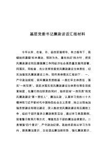 基層黨委書記廉政談話匯報材料