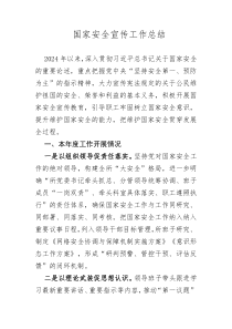 國(guó)家安全宣傳工作總結(jié)