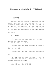 小學2024-2025學年學校安全工作計劃供參考