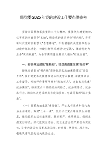 機(jī)關(guān)單位黨委2025年黨的建設(shè)工作要點(diǎn)供參考