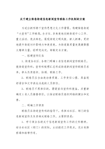 關于建立榮巷街道信息新聞宣傳聯(lián)絡工作機制的方案