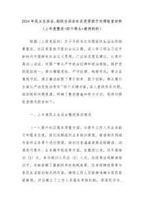 2024年民主生活會、組織生活會社區(qū)黨委班子對照檢查材料（上年度整改+四個帶頭+案例剖析）