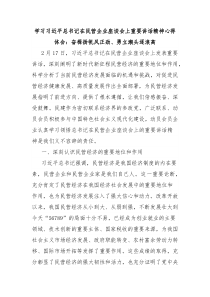 學(xué)習(xí)習(xí)近平總書記在民營(yíng)企業(yè)座談會(huì)上重要講話精神心得體會(huì)：奮楫揚(yáng)帆風(fēng)正勁、勇立潮頭逐浪高