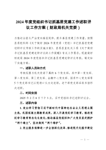 2024年度黨組織書(shū)記抓基層黨建工作述職評(píng)議工作方案（財(cái)政局機(jī)關(guān)黨委）