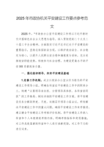 2025年市政協(xié)機(jī)關(guān)平安建設(shè)工作要點(diǎn)參考范文