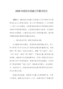 2025年局機關黨建工作要點范文