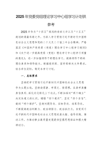 2025年黨委黨組理論學(xué)習(xí)中心組學(xué)習(xí)計(jì)劃供參考