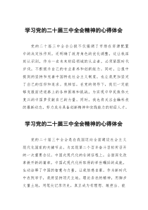 二十屆三中全會(huì)精神學(xué)習(xí)心得體會(huì)81篇范文