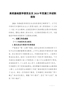 高?；A(chǔ)醫(yī)學(xué)部黨總支2024年黨建工作述職報(bào)告