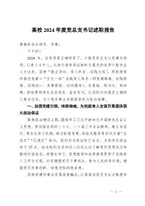 高校2024年度黨總支書記述職報(bào)告