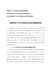 黨組班子、領(lǐng)導(dǎo)班子2024-2025年度民主生活會(huì)對(duì)照檢查剖析存在問題及原因分析整改措施